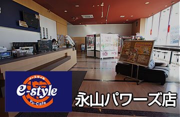 e-style永山パワーズ店