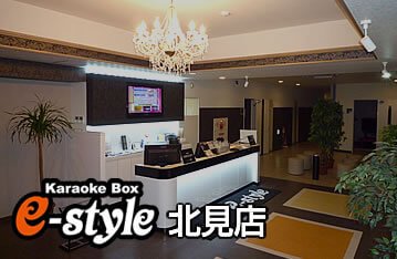 e-style 北見店