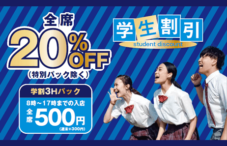 学生割引