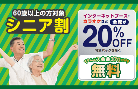 シニア割