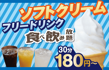 ソフトクリーム・ソフトドリンク食べ飲み放題