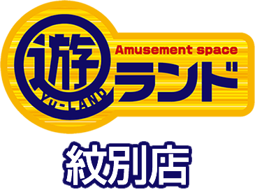 遊ランド 紋別店