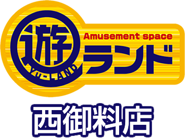 遊ランド 西御料店