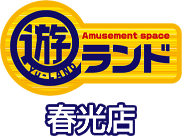 遊ランド 春光店