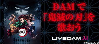 DAMで「鬼滅の刃」を歌おう