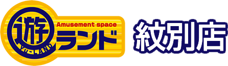 Amusement space 遊ランド紋別店