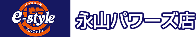Yu-cafe e-style 永山パワーズ店
