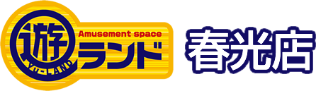 Amusement space 遊ランド春光店