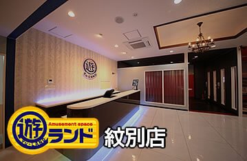 遊ランド紋別店