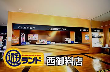 西御料店