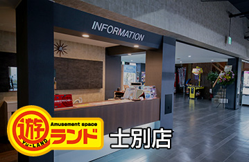 遊ランド士別店