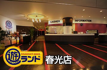 遊ランド春光店