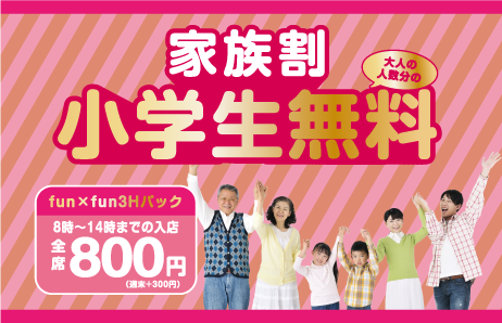 家族割