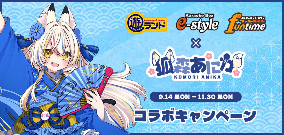 狐森あにか コラボキャンペーン